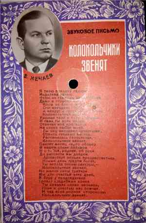 В.Нечаев - Колокольчики Звенят
