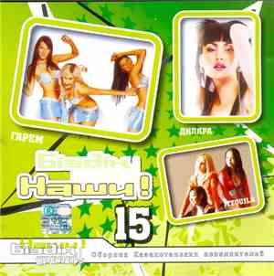 Various - Біздің жұлдыздар! Наши! 15