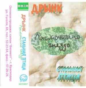 ДРЫНК / Стальная Птица - Ласточкино Гнездо