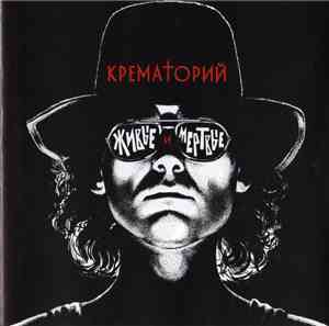 Крематорий - Живые И Мертвые