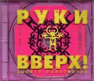 Руки Вверх! - Дышите Равномерно