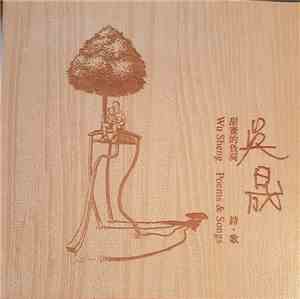 Various - 吳晟 甜蜜的負荷 詩．歌 = Wu Sheng Poems & Songs