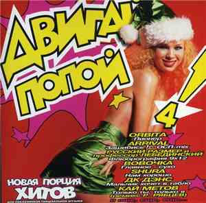Various - Двигай Попой! 4