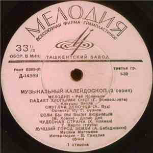 Various - Музыкальный Калейдоскоп (2 Серия)