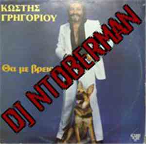 Κωστής Γρηγορίου - Θα Με Βρείς