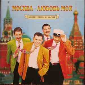 Доктор Ватсон - Москва-Любовь Моя