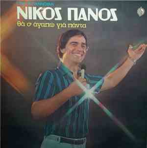 Νίκος Πάνος, Β. Γιαννούλης, Γ. Πιάς - Θα Σ' Αγαπώ Για Πάντα