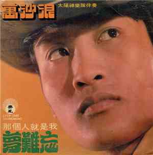 萬沙浪 - 夢難忘 / 那個人就是我