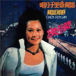 陳芬蘭 - 明月千里寄相思