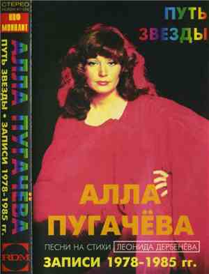 Алла Пугачёва - Путь Звезды • Записи 1978-1985 гг.