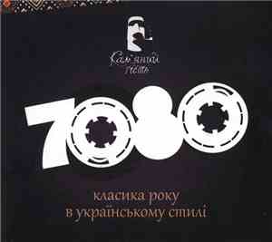 Кам'яний гість - 70/80