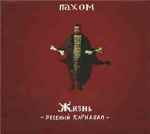 Пахом - Жизнь Веселый Карнавал