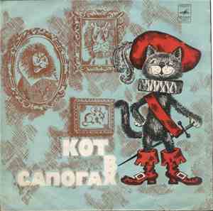 Ш. Перро - Кот В Сапогах