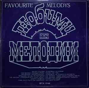 Various - Любими Мелодии (Favourite Melodys)