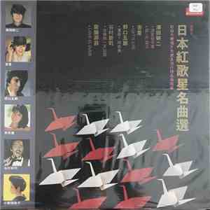 Various - 寶麗金日本紅歌星名曲 選紅白大賽唱片大賞及流行榜名曲精選