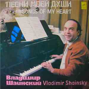 Владимир Шаинский - Песни Моей Души