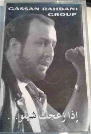 Gassan Rahbani Group - .. إذا زعجك شيلو
