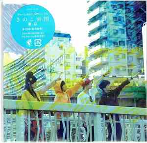 Kinoko Teikoku - 東京