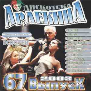 Various - Дискотека Арлекина 67