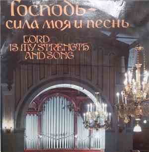 Various - Господь — сила моя и песнь