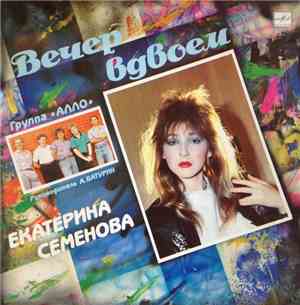 Екатерина Семенова И Алло - Вечер Вдвоем
