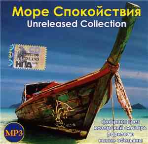 Море Спокойствия - Unreleased Collection