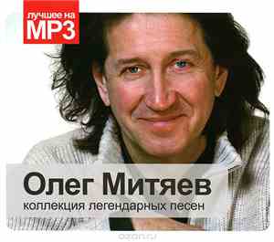 Олег Митяев - Коллекция Легендарных Песен