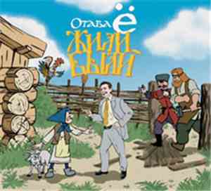 Отава Ё - Жили-были