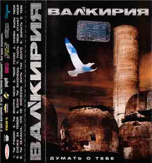 Вал'кирия -  Думать о тебе