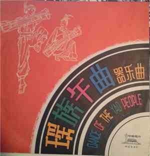 Various - 瑶族舞曲 = Dance Of The Yao People