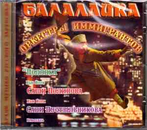 Various - Балалайка. Оркестры иммигрантов