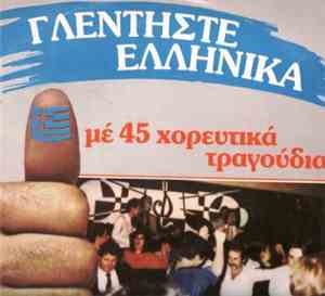 Various - Γλεντήστε Ελληνικά