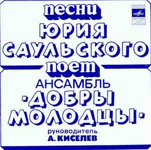 Добры Молодцы - Песни Юрия Саульского