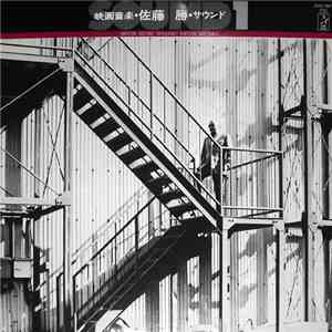 Masaru Sato - 映画音楽・佐藤 勝・サウンド1 = Movie Music Masaru Satoh Sound 1