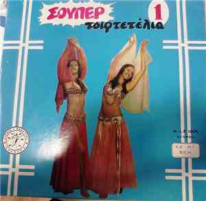 Σωτήρης Γεωργίου, Ελευθερία Χριστοπούλου, Μαρία Παπασπύρου, Αντώνης Τριανταφύλλης - Σούπερ Τσιφτετέλια Νο 1