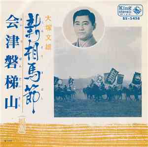 大塚文雄 - 新相馬節 / 会津磐梯山