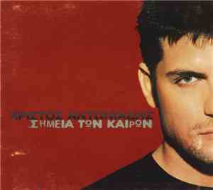 Χρίστος Αντωνιάδης - Σημεία Των Καιρών