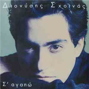 Διονύσης Σχοινάς - Σ' Αγαπώ