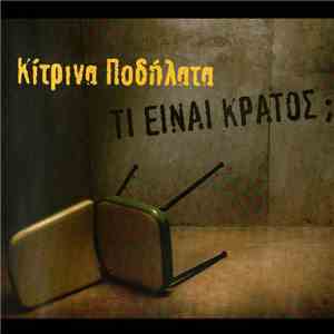 Κίτρινα Ποδήλατα - Τι Ειναι Κράτος;