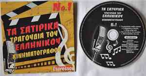 Various - Τα Σατιρικά Τραγούδια Του Ελληνικού Κινηματογράφου Νο.1