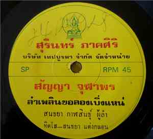สนธยา กาฬสินธุ์ - ลำเพลินขอลองเบิ่งแหน่ / ลำเพลินแห่ขันหมาก