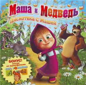 Маша И Медведь  - Дискотека С Машей