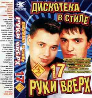 Various - Дискотека В Стиле Руки Вверх 17