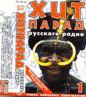 Various - Хит Парад Русского Радио 1