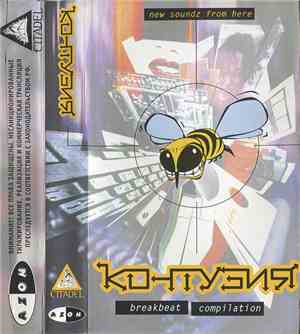 Various - Контузия - Breakbeat Compilation