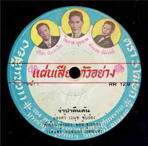 ผ่องศรี วรนุช - จำปาคืนต้น / สาวปากน้ำโพ