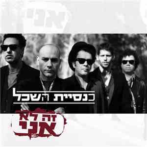 כנסיית השכל - זה לא אני