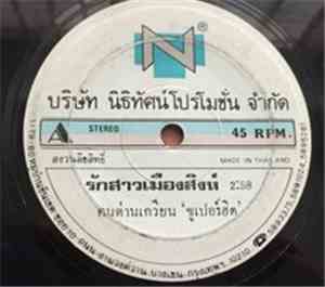 คนด่านเกวียน - รักสาวเมืองสิงห์ / สุราลำเพลิน