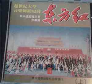 李焕之, 時樂蒙, 张寒晖, 冼星海, 郑律成等, 王昆, 郭兰英, 胡松华, 刘玉华, 马国光, 才旦卓玛 - 东方红 - 超世紀大型音樂舞蹈史詩 - 新中國超級巨星大滙演