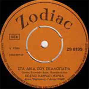 Κώστας Καρράς - Καρδιά Μου Μη Σε Νοιάζει / Στα Δικά Σου Σκαλοπάτια